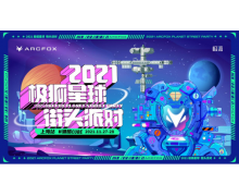 尽显自我潮酷 2021极狐星球街头派对即将登陆上海