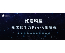 提供数据安全创新型产品，「红途科技」完成数