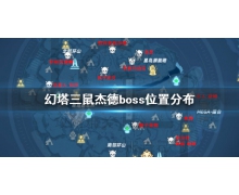 《幻塔》三鼠杰德boss怎么打 幻塔三鼠杰德boss位