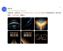 vivo S12系列明日发布：天玑1200芯片加持，性能体