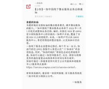 OPPO 售后服务中心将于明年 1 月 1 日起向一加用户