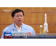 国家航天局：中国重型火箭 新一代载人火箭开始