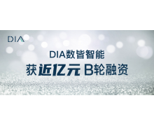 DIA 数皆智能获东方富海近亿元 B 轮融资，聚焦全