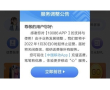 中国移动 10086 App 发布公告：将于 1 月 30 日停止
