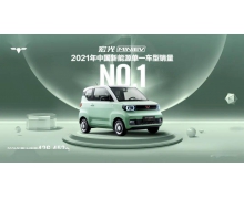 五菱汽车：宏光 MINI EV 2021 年销量达 42.6 万台，问