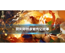 《阴阳师》铃彦姬传记一览 春节SSR式神铃彦姬传