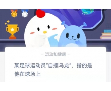 某足球运动员自摆乌龙指的是他在球场上 蚂蚁庄