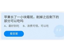 苹果长了一小块霉斑削掉之后剩下的部分可以吃