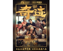 拼搏创造《奇迹·笨小孩》，用心打造“高亮视界