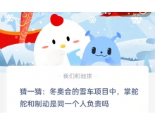 提问！猜一猜冬奥会的雪车项目中掌舵和制动是