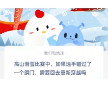 提问！高山滑雪比赛中，如果选手错过了一个旗