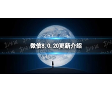 微信8.0.20更新了什么 微信8.0.20版本新功能