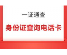 一证通查怎么查自己名下手机号？一证通查查询