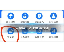 支付宝正式上线游戏锁是怎么回事 支付宝游戏锁