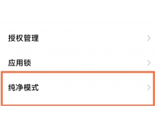 小米手机纯净模式守护怎么关闭 小米手机纯净模