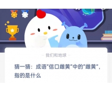 猜一猜成语信口雌黄中的雌黄指的是什么 4.7蚂蚁