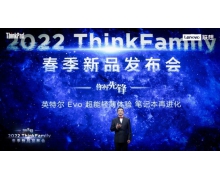 联想ThinkFamily 2022新品正式发布，三大进化领航