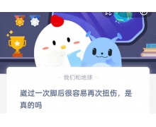 崴过一次脚后很容易再次扭伤是真的吗 蚂蚁庄园