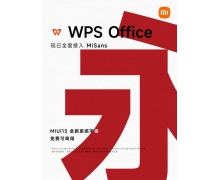 WPS 全面接入小米 MIUI 13 全新系统字体 MiSans，供全