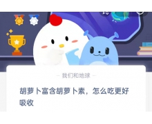 胡萝卜富含胡萝卜素，怎么吃更好吸收 蚂蚁庄园