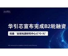 高端光源芯片企业与光器件研发商「华引芯」获