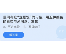 民间有吃立夏饭的习俗用五种颜色的豆类与米同