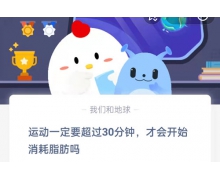 运动一定要超过30分钟才会开始消耗脂肪吗 蚂蚁