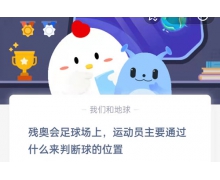 残奥会足球场上运动员主要通过什么来判断球的