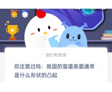 我国的盲道表面通常是什么形状的凸起 蚂蚁庄园