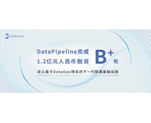 DataPipeline 完成 B+ 轮 1.2 亿元人民币融资，拓宽