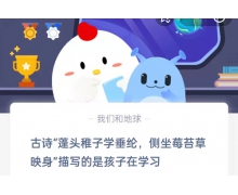 蓬头稚子学垂纶描写的是孩子在学习什么 蚂蚁庄