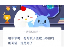 端午节时有给孩子佩戴五彩丝线的习俗这是为了