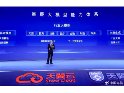 中国首个！中国电信发布星辰超多方言混说语音
