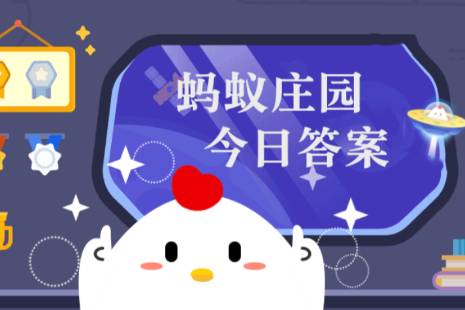 蚂蚁庄园6月6日答案汇总 蚂蚁庄园小鸡6.6今天正确答案      