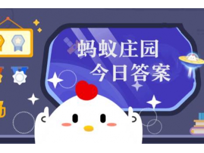 蚂蚁庄园6月6日答案汇总 蚂蚁庄园小鸡6.6今天正