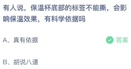 有人说保温杯底部的标签不能撕会影响保温效果有科学依据吗？蚂蚁庄园小鸡课堂      答案6月12日