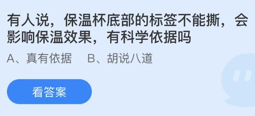 有人说保温杯底部的标签不能撕会影响保温效果有科学依据吗？蚂蚁庄园小鸡课堂      答案6月12日