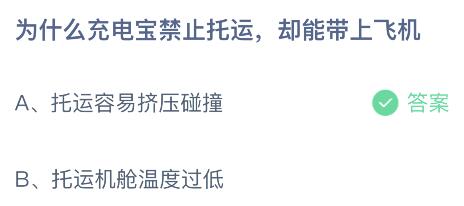 为什么充电宝禁止托运却能带上飞机？蚂蚁庄园今日答案      6.12