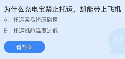 为什么充电宝禁止托运却能带上飞机？蚂蚁庄园今日答案      6.12