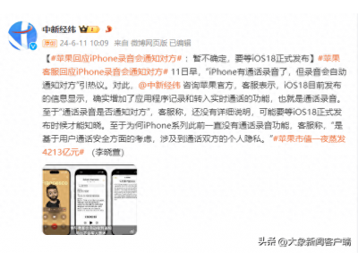 iPhone录音会通知对方?苹果回应 待iOS18正式发布时