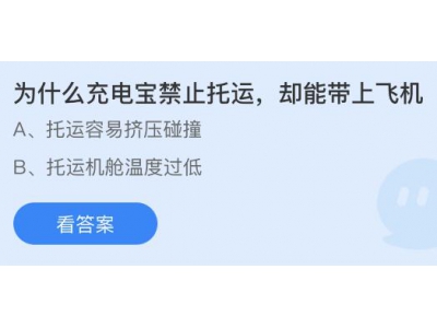 为什么充电宝禁止托运却能带上飞机？蚂蚁庄园