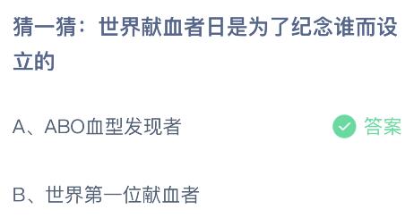 世界献血者日是为了纪念谁而设立的？蚂蚁庄园小鸡课堂      答案6月14日