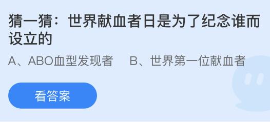 世界献血者日是为了纪念谁而设立的？蚂蚁庄园小鸡课堂      答案6月14日