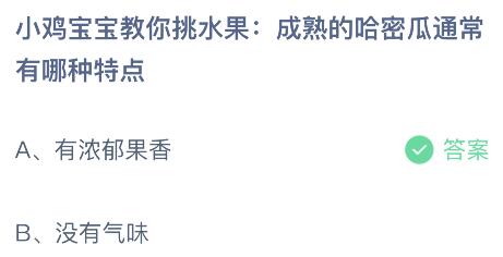 成熟的哈密瓜通常有哪种特点？蚂蚁庄园今日答案      6.15