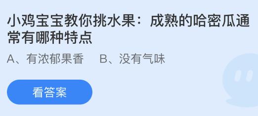 成熟的哈密瓜通常有哪种特点？蚂蚁庄园今日答案      6.15