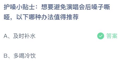 想要避免演唱会后嗓子嘶哑以下哪种办法值得推荐？蚂蚁庄园小鸡课堂      答案6月15日