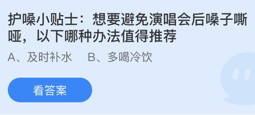 想要避免演唱会后嗓子嘶哑以下哪种办法值得推荐？蚂蚁庄园小鸡课堂      答案6月15日