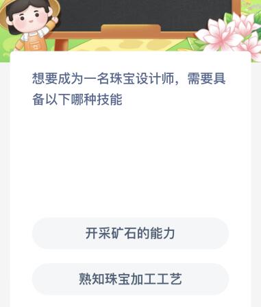 想要成为一名珠宝设计师需要具备以下哪种技能？蚂蚁新村今日答案      6.16