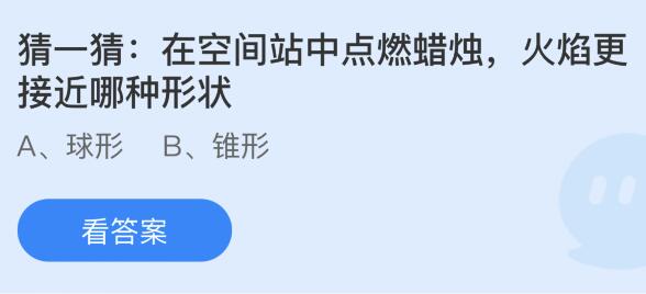 在空间站中点燃蜡烛，火焰更接近哪种形状？蚂蚁庄园小鸡课堂      答案6月17日