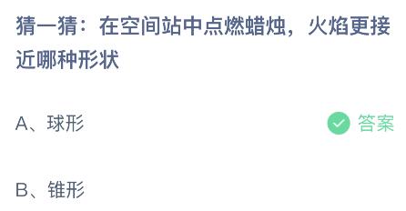 在空间站中点燃蜡烛，火焰更接近哪种形状？蚂蚁庄园小鸡课堂      答案6月17日